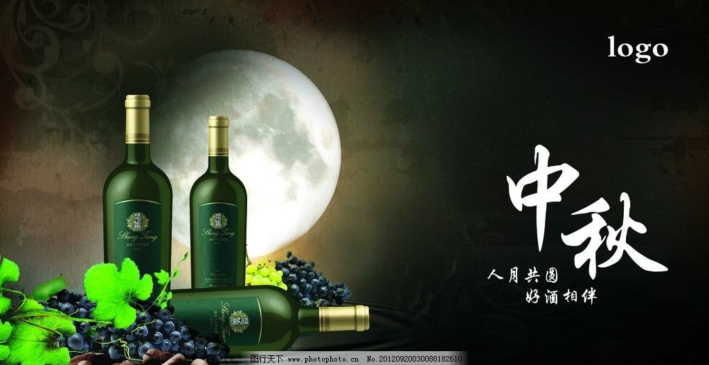 葡萄酒中秋广告图片